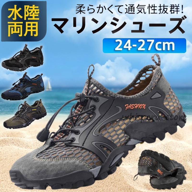 Rakuten - マリンシューズ ウォーターシューズ メンズ 水陸両用 大人用 スポーツ レジャーグッズ プール ビーチサンダル 軽量 海 砂浜 岩場 釣り 川