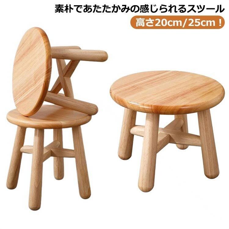 Rakuten - 子供用椅子 木製スツール ミニスツール 子ども用 椅子 いす イス 丸椅子 ベビーチェア 花台 ローチェア 子供いす 踏み台 ステップ フラワースタンド 足置き 小さい コンパクト おしゃれ
