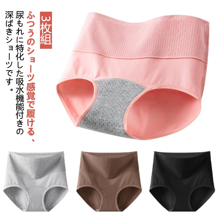 Rakuten - 3枚組 吸水ショーツ 50ml 失禁ショーツ 深ばき 軽失禁 尿漏れ ショーツ 女性用 産後 尿漏れパンツ 失禁パンツ 深め 消臭 抗菌 綿 ちょい漏れ 布ナプキン 尿もれ 大きいサイ パンツ 尿モレ