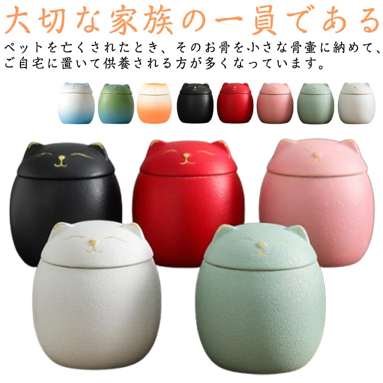 Rakuten - ペット骨壷 仏壇 遺骨入れ ペット供養 メモリアルグッズ 遺灰 納骨容器 仏具 手元供養 ミニ骨壷 メモリアルポット 肉球マーク 陶器 分骨壺 納骨堂 ねこちゃん 小さい 収骨 猫 袖珍骨壷
