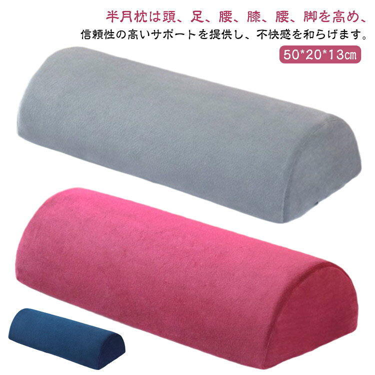 半月枕は頭、足、腰、膝、腰、脚を高め、信頼性の高いサポートを提供し、不快感を和らげます。さらなる快適さを求める仰向け寝の方に最適です。そっと足をのせるだけで、ゆったりリラックス♪高密度のメモリーフォームで作られており、サポートと快適さの完璧なバランスを提供します。足まくらを使用することで、足を少し高い位置でキープすることができるので、 下半身に溜まった体液を全身に正しく流し、足をスッキリと軽く感じさせてくれます。軽量設計なので、持ち運びラクラク!シンプルなデザインなので、リビング、寝室、オフィス、場所を選ばず使えます。カバー取り外し可能ですので、洗濯は超簡単。サイズ50x20x13cmサイズについての説明50x20x13cm素材ポリエステル、高反発ウレタンフォーム色グレー ネイビー ワインレッド パープル ダークパープル コーヒー ダークピンク ライトピンク ベージュ ホワイト備考サイズ詳細等の測り方はスタッフ間で統一、徹底はしておりますが、実寸は商品によって若干の誤差(1cm〜3cm )がある場合がございますので、予めご了承ください。製造ロットにより、細部形状の違いや、同色でも色味に多少の誤差が生じます。パッケージは改良のため予告なく仕様を変更する場合があります。▼商品の色は、撮影時の光や、お客様のモニターの色具合などにより、実際の商品と異なる場合がございます。あらかじめ、ご了承ください。▼生地の特性上、やや匂いが強く感じられるものもございます。数日のご使用や陰干しなどで気になる匂いはほとんど感じられなくなります。▼同じ商品でも生産時期により形やサイズ、カラーに多少の誤差が生じる場合もございます。▼他店舗でも在庫を共有して販売をしている為、受注後欠品となる場合もございます。予め、ご了承お願い申し上げます。▼半月枕 足枕 足まくら むくみ解消 疲 寝具 枕 抱き枕 足枕 早い者勝ち グレー ネイビー ワインレッド パープル ダークパープル コーヒー ダークピンク ライトピンク ベージュ ホワイト