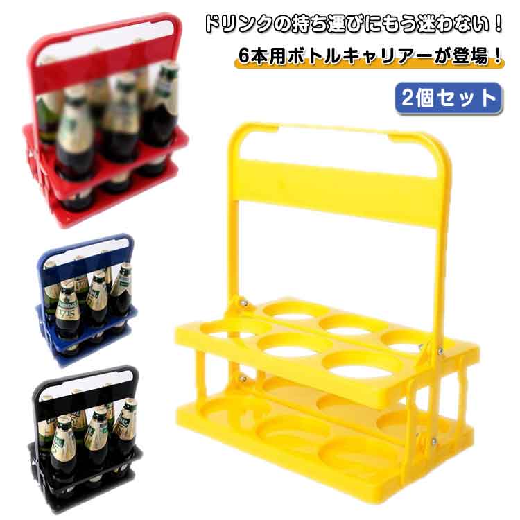 Rakuten - 2個セット ボトルキャリアー 6本用 ドリンクホルダー ドリンクバスケット 折りたたみ 軽量 コンパクト ペットボトルホルダー 手持ち 持ち運び レ スポーツ観戦 ボトルケージ 持ち歩き
