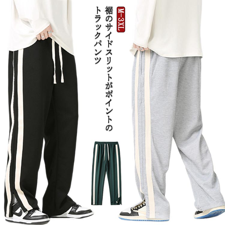 Rakuten - ポケットあり 裾スリット ヒップホップ系 スウェットパンツ トラックパンツ ラインパンツ パンツ ジャージ ストレートパンツ ダンス系 ストリート系 イージーパンツ ウェストゴム