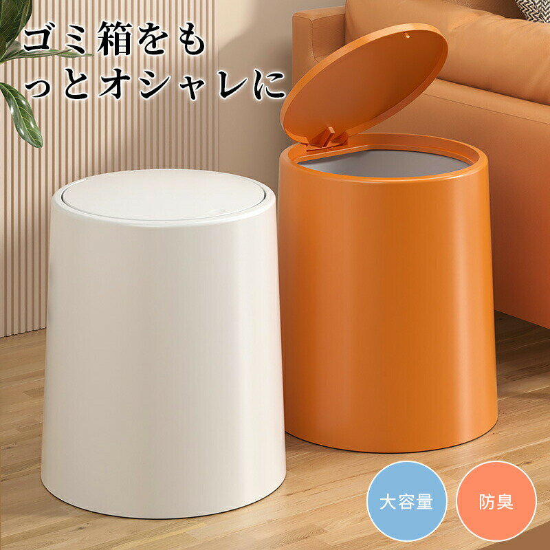 Rakuten - ゴミ箱 ふた付き プッシュ式ゴミ箱 ダストボックス フタ付き おしゃれ 密閉性の高いゴミ箱 ニオイ漏れしにくい 北欧 シンプル 蓋付き ふたつき ベッドサイド 寝室 トイレ オフィス
