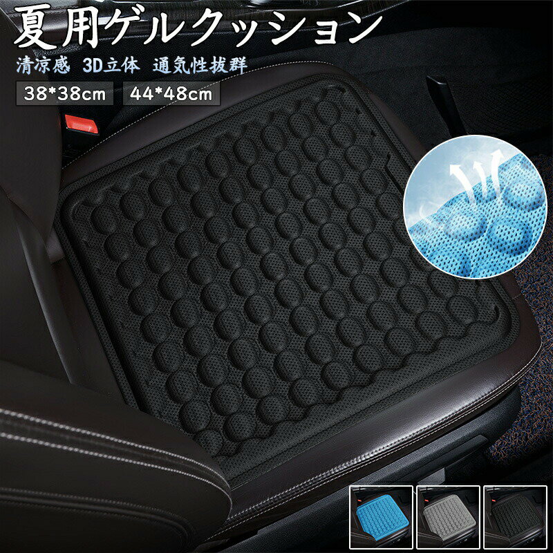Rakuten - アイスクール カーシートクッション 夏用 TPRジェル冷却パッド スクエア 全季節対応 家族用 車 オフィスチェア兼用 通気性 冷却シート 48*44cm 38*38cm クッション