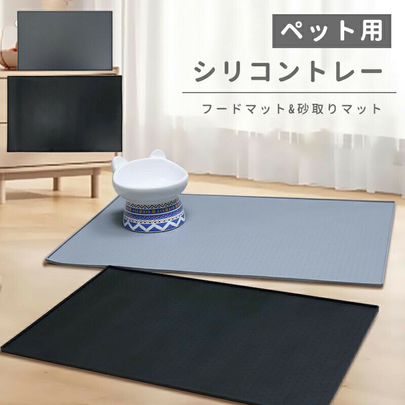 Rakuten - シリコンマット ペット用 ランチョンマット フードマット 犬 猫 お食事マット 砂取りマットvマット シリコン 食事 食べこぼし 衛生 軽い 防水 洗える 滑り止め ボ ごはん ご飯 おしゃれ