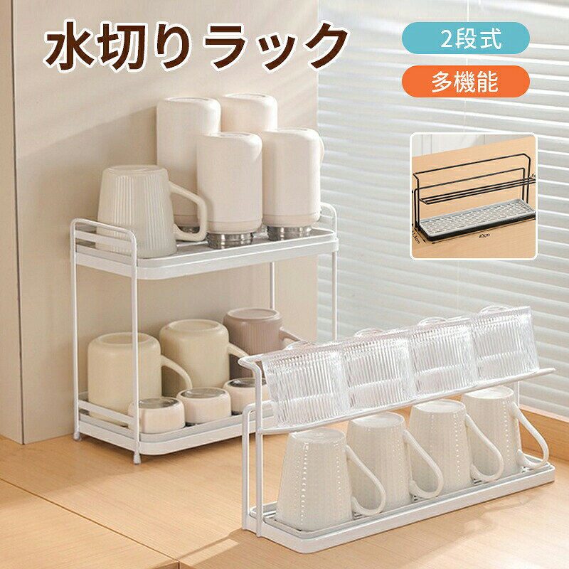 【二段式・多機能】2段式のデザインで、収納ラックとしてキッチンでのカップやカトラリーの収納のほかに、洗った後の野菜や果物、食器、コップ、茶器などの水切りに適しています。茶器のトレーとして使うこともできます。【スペース節約】最大4個のコップやテーカップの収納できます。キッチンカウンター、テーブルや食器棚の中にも置くことができます。体型はコンパクトの為楽々収納、スペース節約、空間を十分にに利用できる。【取り出し可能のトレー】トレーは取り外し式でお手入れ簡単、使いやすいです。さらに洗浄が便利で、雑菌の繁殖を防げます。トレーも単独で使用可能です。【注意事項】※製品更新により、予告なしで同じ商品がデザイン、色若干変わる場合がございますので、予めご了承下さい。※撮影の為、画質等の関係上、色などが実際の商品と若干違ってしまうこともあるかもしれませんがご理解のほどご購入ください。予めご了承ください。※更新のタイミングによっては実在庫に相違が出る場合がございます。※万が一商品に不具合がある場合は、無償交換・返金は可能です。マイナス評価する前にご遠慮なく当店と連絡してください。※重要※水切りラック コップ 2段式 キッチン キッチン整理用品 水切りラック 超目玉商品 ホワイト ブラック