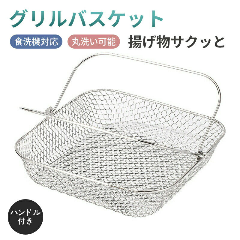 Rakuten - ステンレス製 エアフライヤー用 バスケット 食洗機可 ステンレス 持ち手付き 正方形メッシュバスケット 揚げ物 焼き物 蒸し物 多機能調理器具 油切り アミ 温め直し キッチン用品