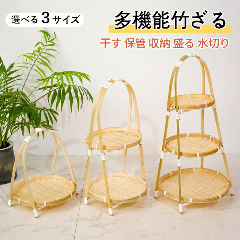 Rakuten - 竹ざる 水切りザル ネット付き 1段 2段 3段 天然 梅干し 防虫ネット 梅干しざる 野菜バスケット 多機能 竹かご 天日干し 虫対策 可動式フタ 防塵 害虫制御 魚 漬物 盆ざる 陰干 乾燥 通気