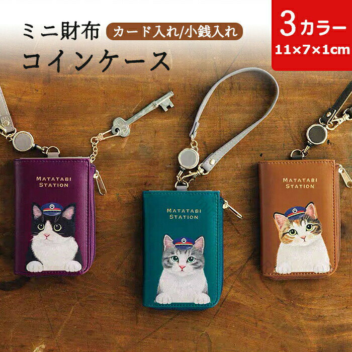 Rakuten - コインケース かわいい 猫 ねこ 可愛い 猫柄 ミニ財布 小銭入れ ポーチ ミニウォレット ミニポーチ バッグチャーム キーケース キーリング付き 小物収納 ネコ 猫グッズ レザー