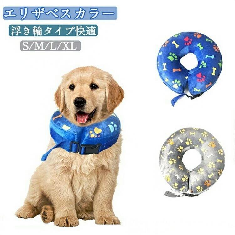 Rakuten - ソフトエリザベスカラー ペット用品 XS S M L XLサイズ 浮き輪タイプ プロテクター 柔らかい 傷口保護 犬猫適応 簡単装着