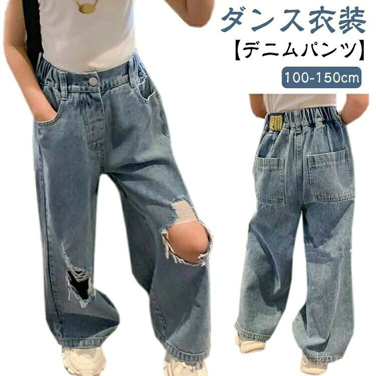 Rakuten - キッズ 韓国 ダメージ加工 衣装 韓国子供服 長ズボン ヒップホップ デニムパンツ ストレートボトム パンツ デニム