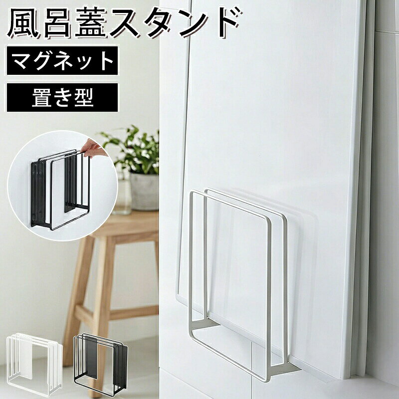 バスルーム収納 マグネット式 風呂ふたラック お風呂収納 浮かせる収納 省スペース 防カビ 防水 防錆商品説明「静寂を、設える。」ミニマリストのデザインで、バスルームに秩序と静けさをもたらします。床に置きっぱなしの風呂ふたやバスマットで、バスルームが雑然としていませんかこのマグネット式風呂ふたラックがあれば、壁に浮かせてスッキリ収納!お風呂場を広く、清潔に保ち、毎日のバスタイムをもっと快適にします商品特徴【究極の省スペース収納でバスルームを整える】磁石で壁を有効活用し、床に物を置かない「浮かせる収納」を実現!風呂ふたやバスマットを壁に立てかけて収納することで、バスルームの床面積を最大限に活用できます。お掃除ロボットもスムーズに動ける、床に何もない快適な空間を作り出し、毎日の掃除がぐっと楽になります。【強力マグネットでしっかり固定、安心の耐荷重 5kg】背面には強力な全面マグネットを搭載!浴室の磁石対応壁にピタッと吸着し、ズレたり落ちたりする心配がありません。耐荷重は約 5kg を実現し、重い風呂ふたもしっかり支える安心設計です。取り付けも取り外しも工具不要で、壁に穴を開けずに設置できるので、賃貸のお家でも安心して使えます。【高品質スチール製 防水防錆加工で長持ち】防錆防水粉体塗装を施した高品質スチールを採用。湿気の多い浴室でも、サビに強く、美しさと機能性を永く保ちます。ブラックとホワイトの 2 色展開で、どんなバスルームのインテリアにも馴染む、スタイリッシュなデザインです。【通気性抜群の 3 仕切り構造でカビを防ぐ】3 つの仕切りで約 2.5cm の最適な間隔を確保!空気の流れを作り、風呂ふたやバスマットを素早く乾燥させ、カビの発生を防ぎます。いつでも清潔な状態をキープでき、衛生的にお使いいただけます。【細部へのこだわりが使いやすさを生む】安全な丸角デザイン:角を丸く加工し、万が一の接触時もケガのリスクを軽減通気性抜群設計:適度な隙間で湿気を逃がし、清潔を保つ高品質塗装と溶接:頑丈な造りで、長期間の使用に耐える多用途対応:風呂ふただけでなく、バスマット、タオル、掃除道具など、様々なアイテムの収納に大活躍!【商品仕様】素材:高品質スチール(防水防錆粉体塗装)取付方法:マグネット式(工具不要、壁穴開け不要)耐荷重:約 5kg仕切り間隔:約 2.5cmカラー :ブラック / ホワイト対応場所:磁石対応の浴室壁、キッチン、洗面所など特長 :省スペース、防カビ、防水、防錆、多用途収納【ご使用上の注意】本商品は磁石対応の壁にのみ対応しております。非磁性の壁(タイルガラス木製など)には取り付けできませんので、ご購入前に壁の素材をご確認ください。耐荷重を超える物を収納しないでください。浴室以外でのご使用も可能ですが、屋外でのご使用はお控えください。お手入れの際は、柔らかい布で水拭きしてください。研磨剤入りの洗剤は使用しないでください。【こんな方におすすめ】バスルームをスッキリ片付けたい方風呂ふたのカビが気になる方賃貸で壁に穴を開けたくない方お掃除を楽にしたい方ミニマリストな暮らしをしたい方【よくあるご質問】Q:どんな壁に取り付けられますかA:磁石が吸着する金属製の浴室壁に対応しております。タイルやガラス、木製の壁には取り付けできませんので、ご購入前にご確認ください。Q:風呂ふた以外にも使えますかA:はい、バスマット、タオル、キッチンのまな板、掃除道具など、様々なアイテムの収納にご使用いただけます。Q:取り付けは難しいですかA:いいえ、工具は一切不要です。壁にピタッと貼り付けるだけで、すぐにご使用いただけます。【配送について】ご注文確定後、通常 2〜3 営業日以内に発送いたします。土日祝日は発送をお休みさせていただいております。配送状況は発送後にメールにてご連絡いたします。からのご挨拶当店は、お客様の暮らしをもっと快適に、もっと豊かにするアイテムを厳選してご提供しております。心よりご来店をお待ちしております風呂ふたスタンド ホワイト ブラック 日用品雑貨 文房具 手芸 新作 ホワイト ブラック