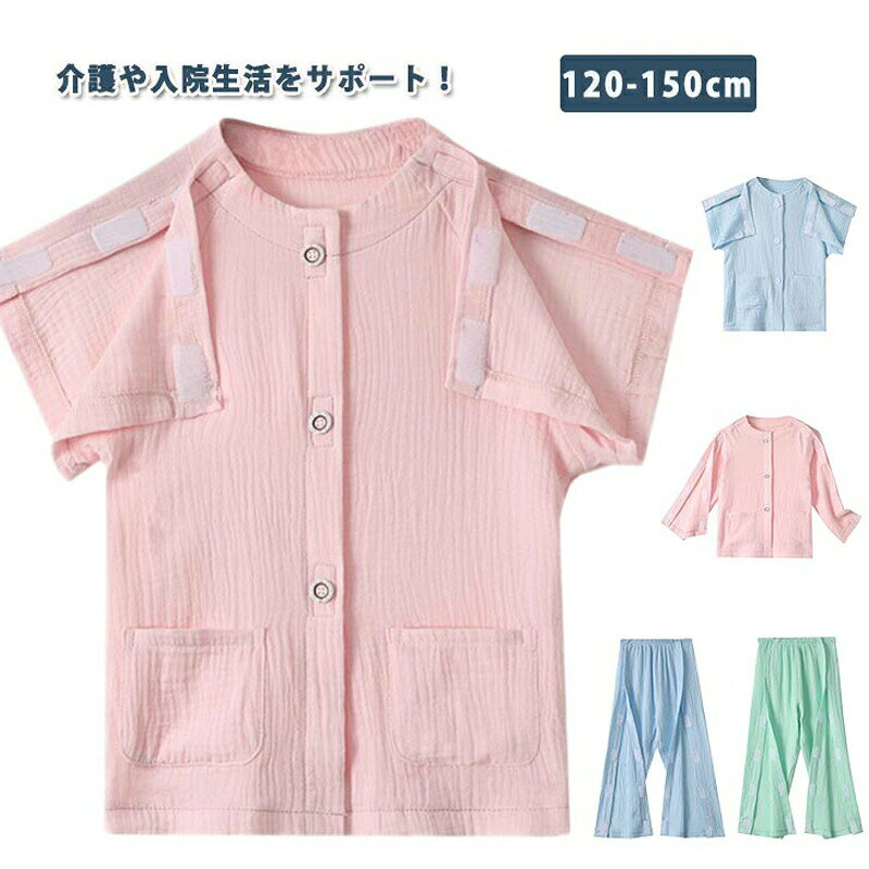 Rakuten - 介護 パジャマ 介護ねまき 寝巻 介護用衣料 キッズ 子供服 綿 コットン ダブルガーゼ サイドフルオープン 男の子 女の子 こども 小学生 マジ 着せやすい 脱がせやすい オールシーズン
