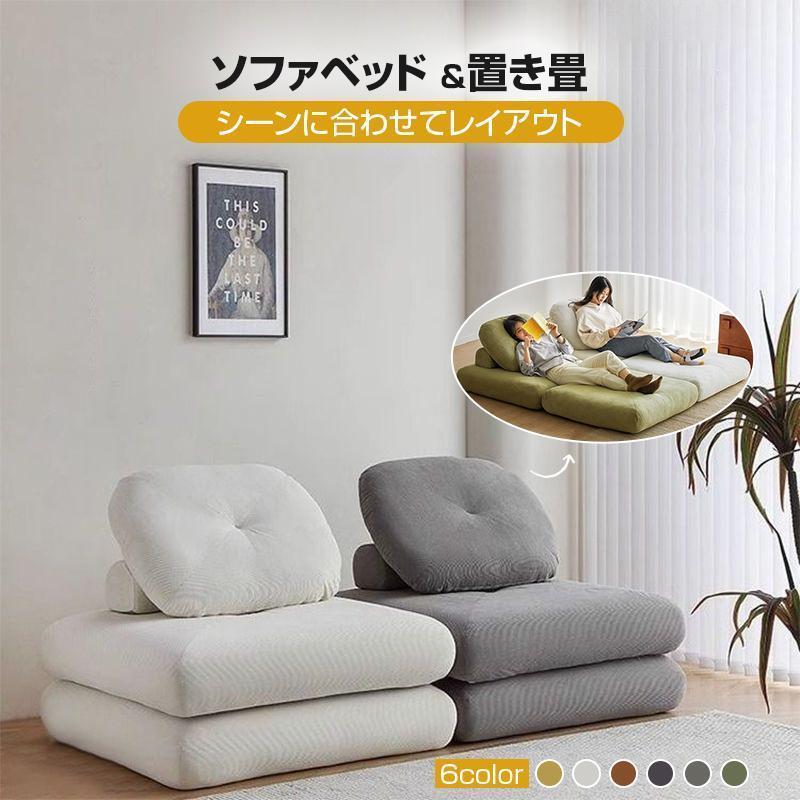 Rakuten - ソファーベッド 座椅子 1人掛け 一人用 シングル 置き畳 畳 3way ゆったり 一人暮らし ローソファ コンパクト クッション 極厚 おしゃれ 北欧 2重クッション