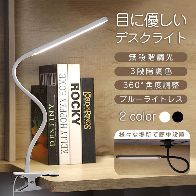 Rakuten - デスクライト led クランプ式 子供 目に優しい 明るい 調光 調色 おしゃれ 360度回転 スタンドライト 電気スタンド テレワーク 勉強 読書