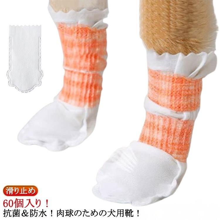 60個入り!抗菌&防水!肉球のための犬用靴!【犬用靴下】犬の使い捨て防水靴は、犬が足を汚さないように効果的に保護することができます。【肉球を守る】夏の熱いアスファルトや砂によるやけど、砂利や草木のトゲなどによるケガ、冬の雪道や凍った地面によるしもやけ、融雪剤の塩分によるかぶれなどから愛犬を守ります。【傷の保護】なめ続けてしまうと、皮膚炎などの病気になる可能性も!犬用の靴内側のソフトガーゼが傷口を保護し、回復させるのに役立ちます。【着脱が簡単】 弾性ストラップで履き心地の調整もできるので、しっかり固定できます。ノンスリップのゴム底は、室内外のアクティビティを安全にします。【軽くて快適な履き心地】自由自在にくにゃっと曲がる柔軟性の高い素材で、素足のような快適な履き心地を実現。【様々な気候や状況に対応】通年、あらゆる天候に対応した犬用の靴は、氷、雪、熱いアスファルト、湿った地面から、あなたの愛犬の足を清潔、乾燥、安全に保ちます。 サイズ1-7.5kg向け 7.5-17.5kg向けサイズについての説明1-7.5kg向け:長さ15cm/幅7cm 7.5-17.5kg向け:長さ16cm/幅8cm ※実寸はメジャー採寸の為、若干の誤差が生じる場合があります。素材抗菌防水撥水不織布色60個入り(30足)備考サイズ詳細等の測り方はスタッフ間で統一、徹底はしておりますが、実寸は商品によって若干の誤差(1cm〜3cm )がある場合がございますので、予めご了承ください。製造ロットにより、細部形状の違いや、同色でも色味に多少の誤差が生じます。パッケージは改良のため予告なく仕様を変更する場合があります。▼商品の色は、撮影時の光や、お客様のモニターの色具合などにより、実際の商品と異なる場合がございます。あらかじめ、ご了承ください。▼生地の特性上、やや匂いが強く感じられるものもございます。数日のご使用や陰干しなどで気になる匂いはほとんど感じられなくなります。▼同じ商品でも生産時期により形やサイズ、カラーに多少の誤差が生じる場合もございます。▼他店舗でも在庫を共有して販売をしている為、受注後欠品となる場合もございます。予め、ご了承お願い申し上げます。▼出荷前に全て検品を行っておりますが、万が一商品に不具合があった場合は、お問い合わせフォームまたはメールよりご連絡頂けます様お願い申し上げます。速やかに対応致しますのでご安心ください。指定された配送時間は承っておりません。【】使い捨て 犬のシューズ 犬の靴 ペット ペット ペットグッズ 豊富 1-7.5kg向け 7.5-17.5kg向け