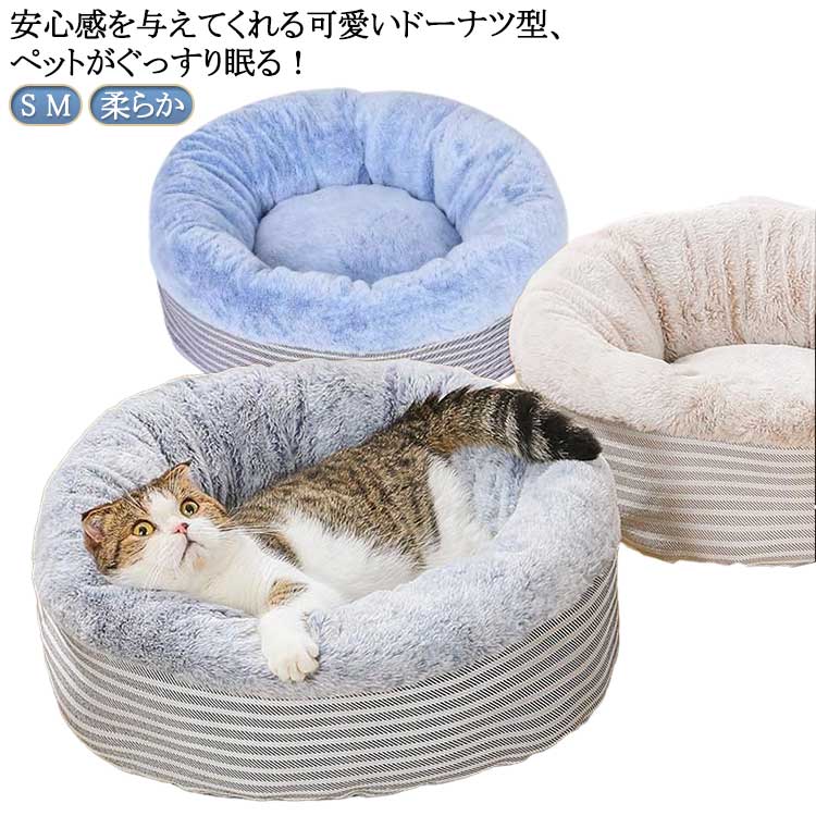 Rakuten - 猫クッション 犬ベッド ペットベッド 猫ベッド 洗える 秋冬 ふわふわ 暖かい キャット 柔らか 丸型 ドーナツ型 ペットクッション 猫 小型犬 中型犬 可愛い ペットソファー ドッグ