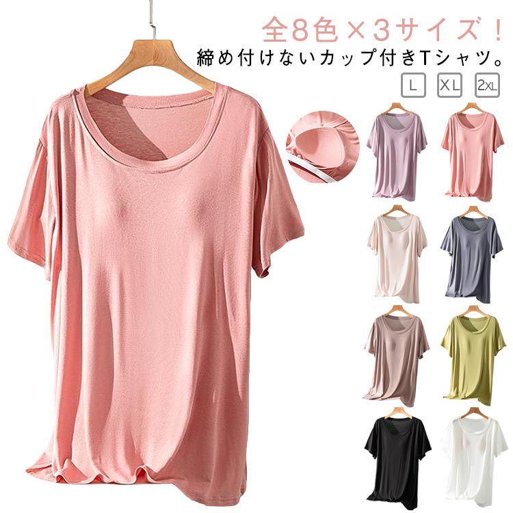 樂天商城 - カップ付きtシャツ 半袖 レディース 夏 パット付半袖Tシャツ ブラトップ ラウンドネック 柔らかい ルームウェア カップ付き アンダーフリー ゆったり 速乾 吸湿 tシャツ 大きいサイズ