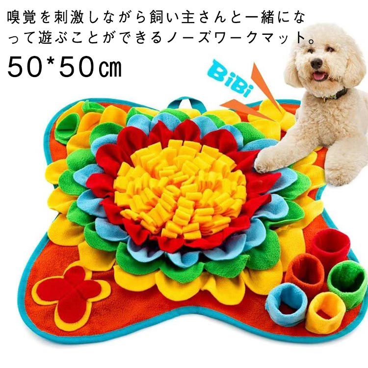嗅覚を刺激しながら飼い主さんと一緒になって遊ぶことができるノーズワークマット。【50x50cm】フードやトリーツを隠せる仕掛けがたくさんあり、隠し方を変えれば難易度も上がりもっと楽しめます。種類や年齢を問わずお部屋の中で遊べるおもちゃとして、またシニアには認知症の予防や脳の活性化にもおすすめです。高品質素材で柔らかく耐久性に優れた素材なので、安心安全。ちぎれにくく長期間楽しめます。底面は滑り止め加工されており、マットがずれにくいです。手洗い、水洗いが可能ですので清潔にご使用いただけます。サイズ50x50cmサイズについての説明50x50cm素材ポリエステル色レッド グリーン ブルー コーヒー備考サイズ詳細等の測り方はスタッフ間で統一、徹底はしておりますが、実寸は商品によって若干の誤差(1cm〜3cm )がある場合がございますので、予めご了承ください。製造ロットにより、細部形状の違いや、同色でも色味に多少の誤差が生じます。パッケージは改良のため予告なく仕様を変更する場合があります。▼商品の色は、撮影時の光や、お客様のモニターの色具合などにより、実際の商品と異なる場合がございます。あらかじめ、ご了承ください。▼生地の特性上、やや匂いが強く感じられるものもございます。数日のご使用や陰干しなどで気になる匂いはほとんど感じられなくなります。▼同じ商品でも生産時期により形やサイズ、カラーに多少の誤差が生じる場合もございます。▼他店舗でも在庫を共有して販売をしている為、受注後欠品となる場合もございます。予め、ご了承お願い申し上げます。▼犬 ノーズワークマット 洗える トイ ペット ペットグッズ 人気 レッド グリーン ブルー コーヒー