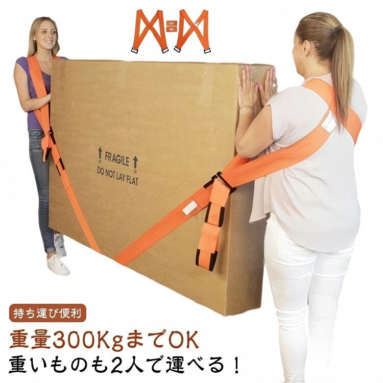 樂天商城 - 重たい荷物を楽々運べる 運搬ベルト 重いものも2人で運べる 重量300KgまでOK キャリーベルト 持ち運び 家具運搬 移動ベルト 冷蔵庫 家具移動 負荷軽減 スリ ベルト 運搬 引っ越しベルト