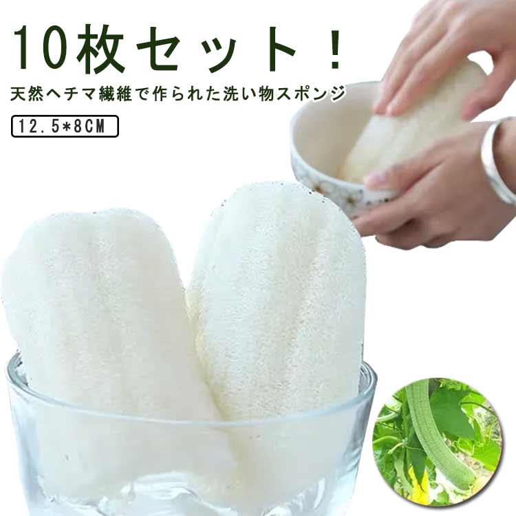 Other - 【楽天スーパーセール】台所用 使いやすい 食器ブラシ ナチュラル 油汚れがつかない 食器洗い 天然素材 10枚セット キッチン用品 手を傷つけない ヘチマたわし 天然へちま 掃除用品 ヘチマスポンジ 家庭用