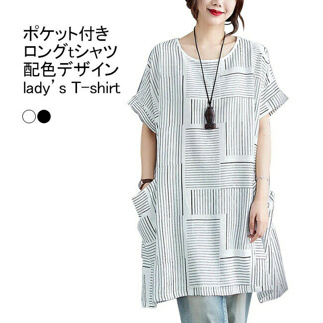 樂天商城 - ロングtシャツ レディース チュニック 配色 クルーネック 半袖 薄手 プルオーバー ス カジュアル 柔らかい ゆったり 体型カバー 大きいサイズ 使いやすい 通勤 通学 アウトドア 女性用