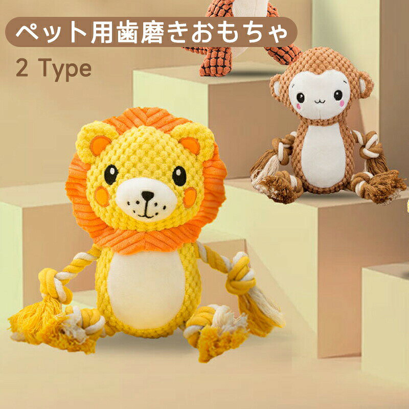 Rakuten - ペット用品 おもちゃ 犬玩具 いライオン シンプル 噛む 犬 ロープ 可愛い おしゃれ ストレス発散 音が鳴る 柔らかい コットン ペット玩具 動物 ふわふわ 遊び ペット