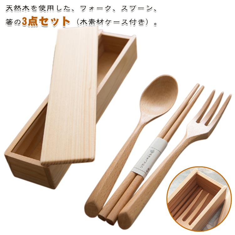 ケース付き お箸 天然木 北欧 木製 カトラリー 3点セット コンパクト フォーク スプーン お弁当 エコカトラリー 持ち運び 便利 セット 携帯 コンビセット 通学 通勤 キャンプ