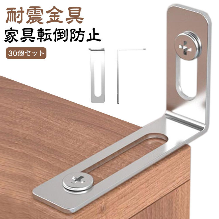 転倒防止金具 30個セット 耐震金具 地震対策 家具転倒防止 固定金具 防災用品 家具 固定 落下防止 子供安全グッズ 取り付け簡単 L字金具 食器棚 コーナーラック 転倒防止 防災グッズ