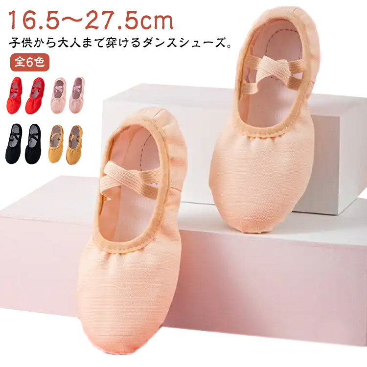 樂天商城 - バレエシューズ 子供 キッズ ジュニア 大人 16.5-27.5cm 練習用 バレエ用品 ダンス用品 バレエ シューズ ダンスシューズ 歩きやすい 初心者 疲れない 稽古 ブラッ 発表会 ステージ衣装