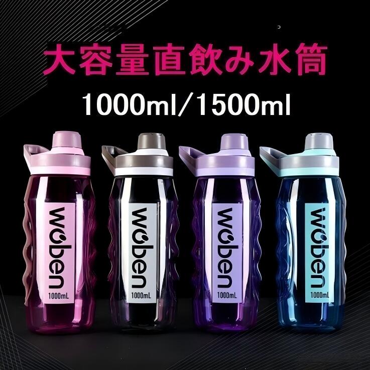 水筒 大容量 直飲み おしゃれ 1.5リットル 1リットル 1000ml 1500ml ジム 運動 ヨ...