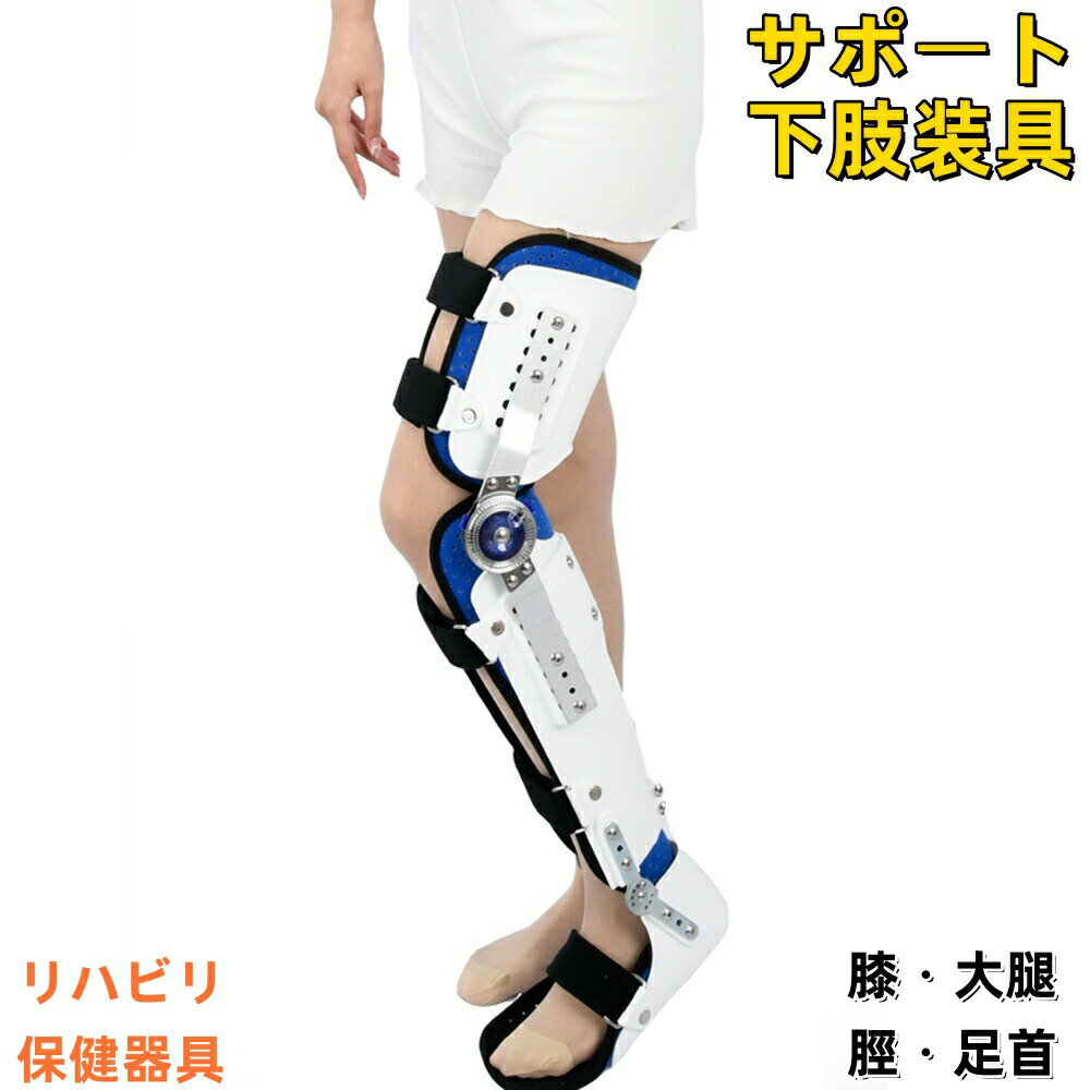 Rakuten - サポート下肢装具 調整可能 固定用硬性膝足装具 膝 大腿 足首対応 リハビリ保健器具 下肢サポーター 脛
