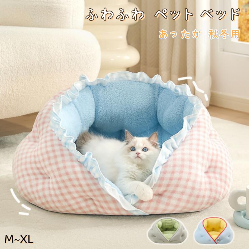 Rakuten - ふわふわ ペットベッド マロン ペットハウス 犬 猫 ペット ベッド 冬 秋冬用 洗える ドーム あったか 暖かい 保温 おしゃれ かわいい ブランケット付き ペッ 中型犬 小型犬 ふかふか