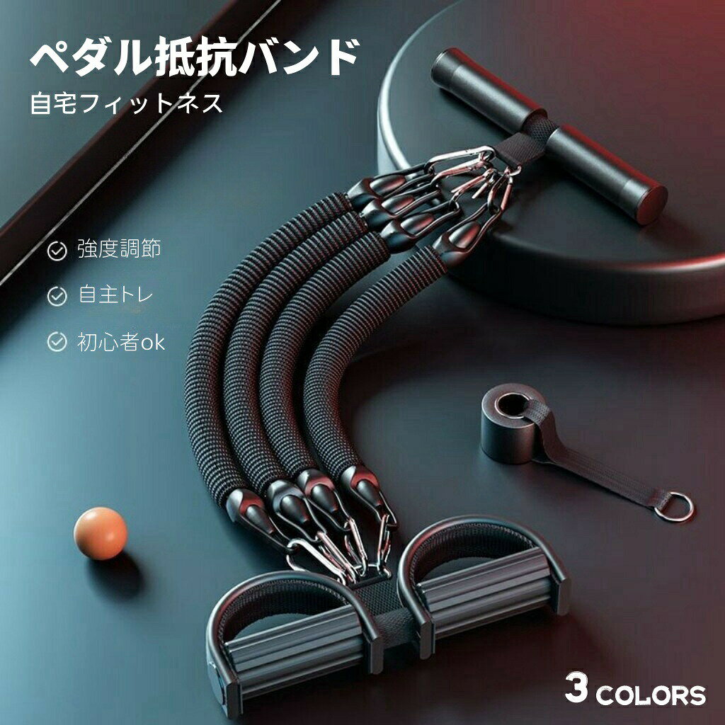 【楽天スーパーセール】ペダル抵抗バンド トレーニングバンド ストレッチバンド フィットネスバンド ペダル付バンド 高弾力性 筋力増強 強度調節可能 腹筋 複数使用法 自宅トレ 筋トレ