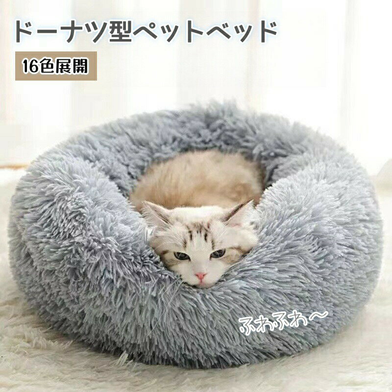 Rakuten - ペットベッド 犬猫 クッション もふもふ ドーナツ型 ふわふわ もこもこ ぐっすり眠る 洗える 通年 滑り止め 可愛いドーナツ型 キレイ 柴犬 コーギー 防寒対策 ペットクッション