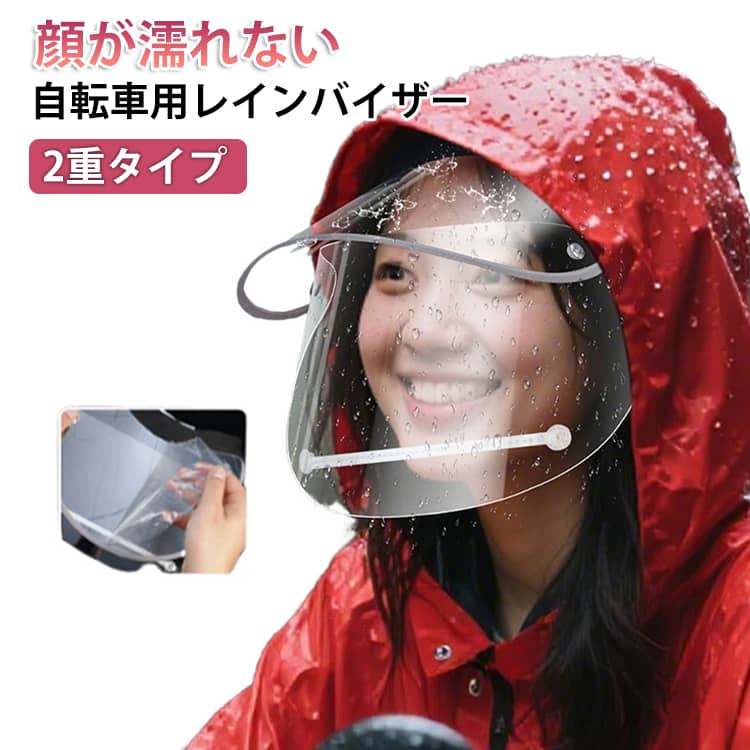 自転車用レインバイザー2重タイプ顔が濡れない雨の日でも顔をしっかりガード。通勤・送迎時のメイク崩れ防止に。2重タイプダブルバイザー構造で前・上・サイドからの雨や風をしっかり防ぐ。雨・風・ホコリ・紫外線から顔全体を保護。透明バイザーで視界を確保し、安全に走行できる。サイズFサイズについての説明F素材PET色透明備考サイズ詳細等の測り方はスタッフ間で統一、徹底はしておりますが、実寸は商品によって若干の誤差(1cm〜3cm )がある場合がございますので、予めご了承ください。製造ロットにより、細部形状の違いや、同色でも色味に多少の誤差が生じます。パッケージは改良のため予告なく仕様を変更する場合があります。▼商品の色は、撮影時の光や、お客様のモニターの色具合などにより、実際の商品と異なる場合がございます。あらかじめ、ご了承ください。▼生地の特性上、やや匂いが強く感じられるものもございます。数日のご使用や陰干しなどで気になる匂いはほとんど感じられなくなります。▼同じ商品でも生産時期により形やサイズ、カラーに多少の誤差が生じる場合もございます。▼他店舗でも在庫を共有して販売をしている為、受注後欠品となる場合もございます。予め、ご了承お願い申し上げます。▼レインバイザー ダブルバイザー 自転車 バッグ 小物 ブランド雑貨 続々登場