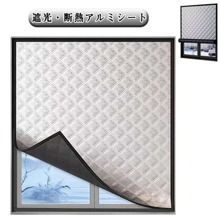 Rakuten - 夏冬兼用 遮光 断熱 アルミシート 防寒 アルミ 窓断熱シート 防寒カーテン 結露防止 防風 冷気遮断 窓カーテン 冷気ガードパネル ガラス飛散防止 隙間風 寒さ対策 すきま風 間仕切り