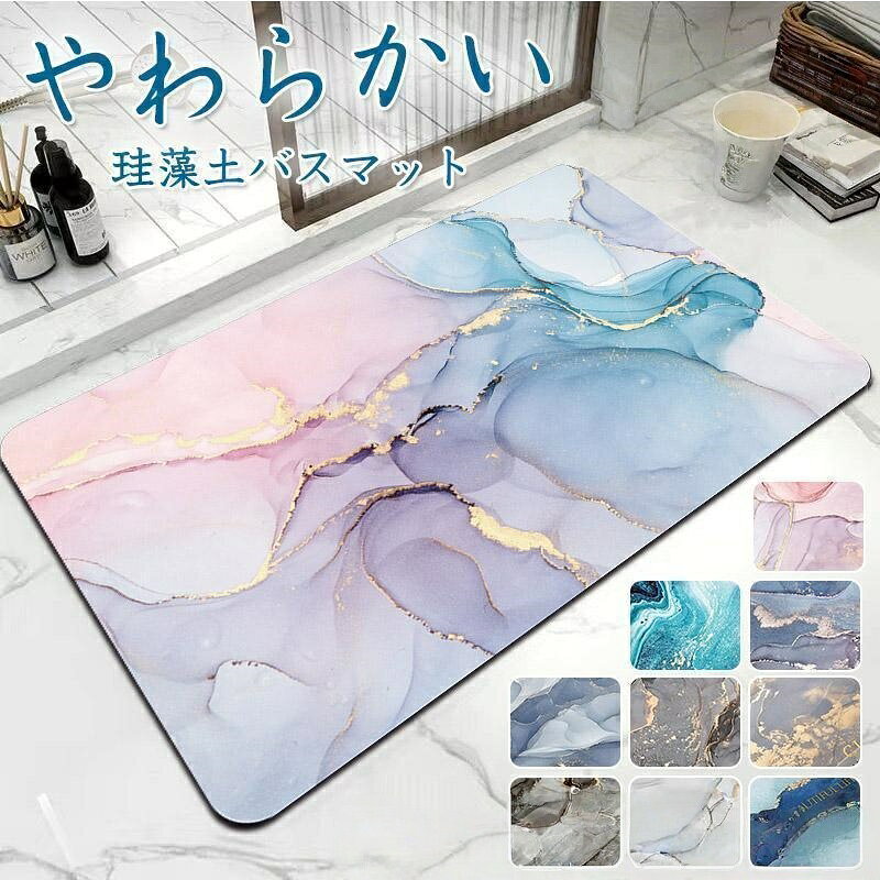 樂天商城 - 珪藻土バスマット ソフト 大理石調 吸水 柔らか おしゃれ ノンアスベスト 割れない 洗面所マット お風呂マット キッチン 速乾 洗える 滑り止め