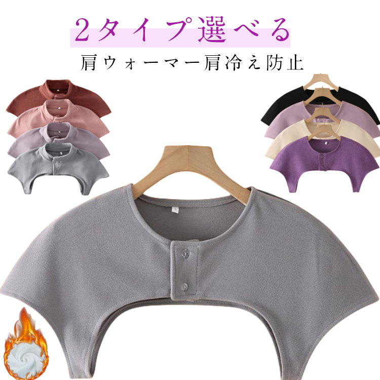 軽くて暖かい。軽いのでずっと身に付けていても、肩がこらず身体に負担がかかりません就寝のときにふとんから肩が出て冷えるのを防ぎます肩回りが暖かく、袖が無いので暑がりの方にも贈り物としてもオススメですサイズM L XL 2L 3Lサイズについての説明M お勧め体重40-50KGL お勧め体重50-60KGXLお勧め体重60-70KG2Lお勧め体重70-80KG3Lお勧め体重80-90KG素材ポリエステル色タイプ1グレー タイプ1レッド タイプ1ピンク タイプ1ベージュ タイプ1パープル タイプ1ブラック タイプ1ダークパープル タイプ2ピンク タイプ2ブラウン タイプ2パープル タイプ2グレー タイプ2ブラック タイプ2ベージュ備考サイズ詳細等の測り方はスタッフ間で統一、徹底はしておりますが、実寸は商品によって若干の誤差(1cm〜3cm )がある場合がございますので、予めご了承ください。製造ロットにより、細部形状の違いや、同色でも色味に多少の誤差が生じます。パッケージは改良のため予告なく仕様を変更する場合があります。▼商品の色は、撮影時の光や、お客様のモニターの色具合などにより、実際の商品と異なる場合がございます。あらかじめ、ご了承ください。▼生地の特性上、やや匂いが強く感じられるものもございます。数日のご使用や陰干しなどで気になる匂いはほとんど感じられなくなります。▼同じ商品でも生産時期により形やサイズ、カラーに多少の誤差が生じる場合もございます。▼他店舗でも在庫を共有して販売をしている為、受注後欠品となる場合もございます。予め、ご了承お願い申し上げます。▼メンズ レディース 肩当て 裏起毛 2 タイプ1グレー タイプ1レッド タイプ1ピンク タイプ1ベージュ タイプ1パープル タイプ1ブラック タイプ1ダークパープル タイプ2ピンク タイプ2ブラウン タイプ2パープル タイプ2グレー タイプ2ブラック タイプ2ベージュ M L XL 2L 3L