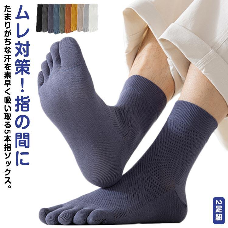 5本指ソックス 2足組 メンズ メッシュ 5本指靴下 綿 コットン ムレ対策 五本指靴下 五本指ソックス 吸汗速乾 男性 ストレッチ 通気性