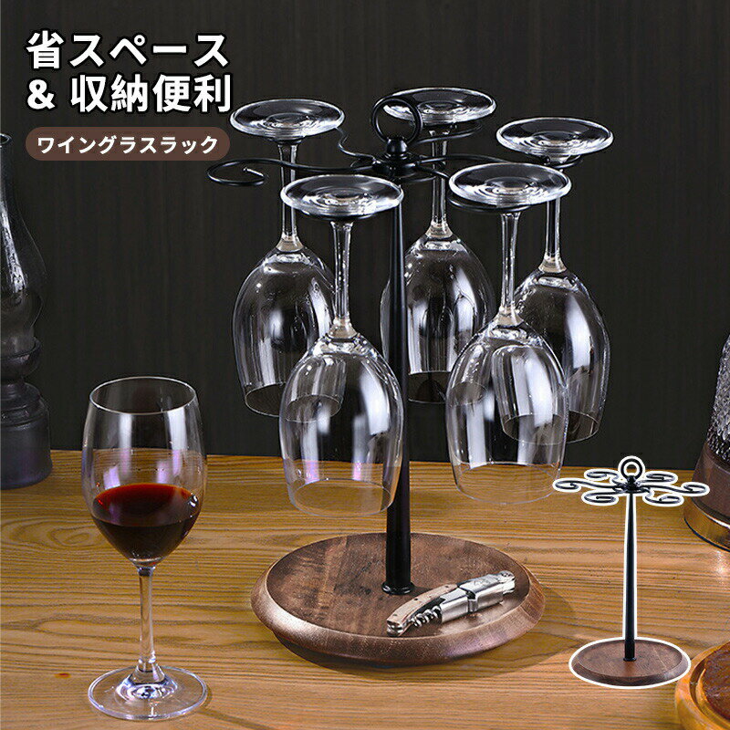 Rakuten - ワインホルダー 卓上ワインラッ クホワイト ブラック モノトーン シンプル グラスホルダー ワイン シャンパン グラス 吊り下げ キッチン ホルダー ハンガー