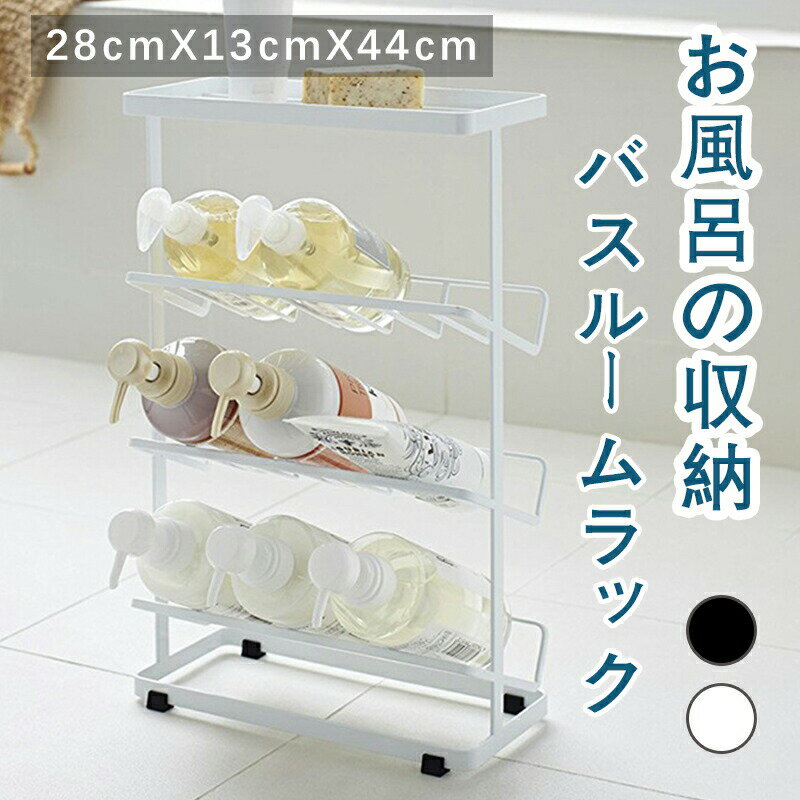 Rakuten - バスルームラック 浴室ラック バスボトルラック バス お風呂用 3段 ステンレス製 サニタリー バス収納 ディスペンサーラック お風呂場 浴室 ボディーソ コンディショナー シャンプー