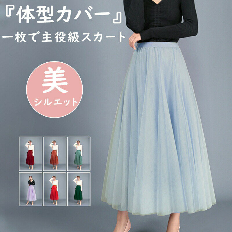 Rakuten - チュールスカート ミモレ丈 レディース 体型カバー スカート ロング丈 マキシ丈 フレアスカート ボトムス 裏地あり フレア ウエストゴム 3 20代 着痩せ