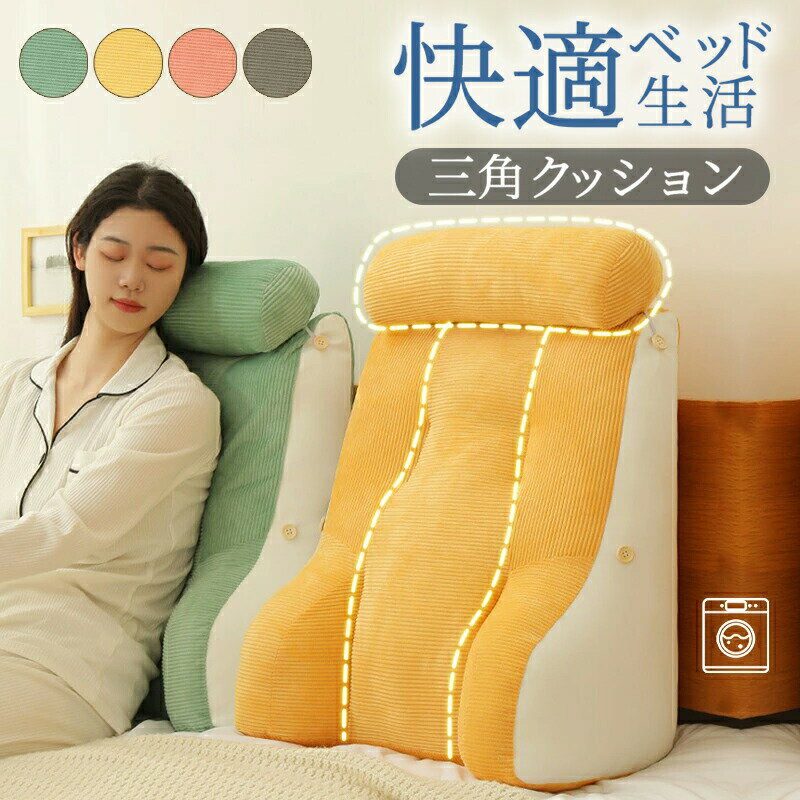 Rakuten - 背もたれ クッション 三角クッション 腰クッション 付きハイバック 腕枕 腰枕 背中 腰 首 腕をサポート 妊婦 三角枕 ベッドクッション 枕付き ごろ寝 お昼寝 枕 洗える 疲れない 腰痛