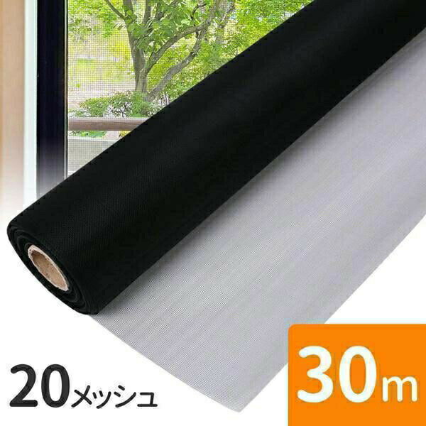 Rakuten - 網戸用ネット 30m 網戸張り替え 張り替えネット 20メッシュ 網戸張替えネット 網戸網 ブラック 黒 目隠し 網戸の網 網戸張替用ネット