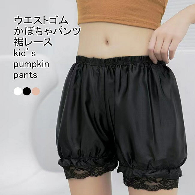 樂天商城 - かぼちゃパンツ キッズ ショートパンツ インナー 無地 薄手 サテン 裾レース ショート丈 通気性 ボトムス カジュアル ウエストゴム 滑らか 柔らかい ガーリー 下 女の子 子供用 可愛い