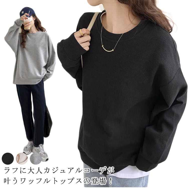 樂天商城 - スウェット ワッフル Tシャツ ワッフル素材 トレーナー ロングTシャツ 大きいサイズ 薄手 韓国 ゆったり ロンt オーバーサイズ クルーネック カットソー 体型カバー 長袖 無地 丸首