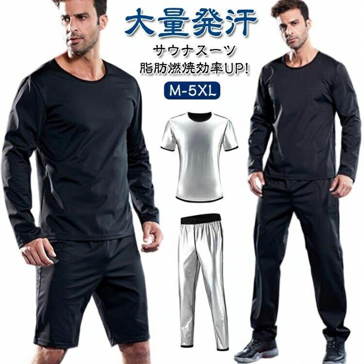 Rakuten - 上下セット サウナ スーツ セットアップ tシャツ パンツ 発汗 サウナスーツ メンズ 長袖 半袖 ロングパンツ ショートパンツ 大きいサイズ スポーツウェア 加圧シャツ インナー 滝汗