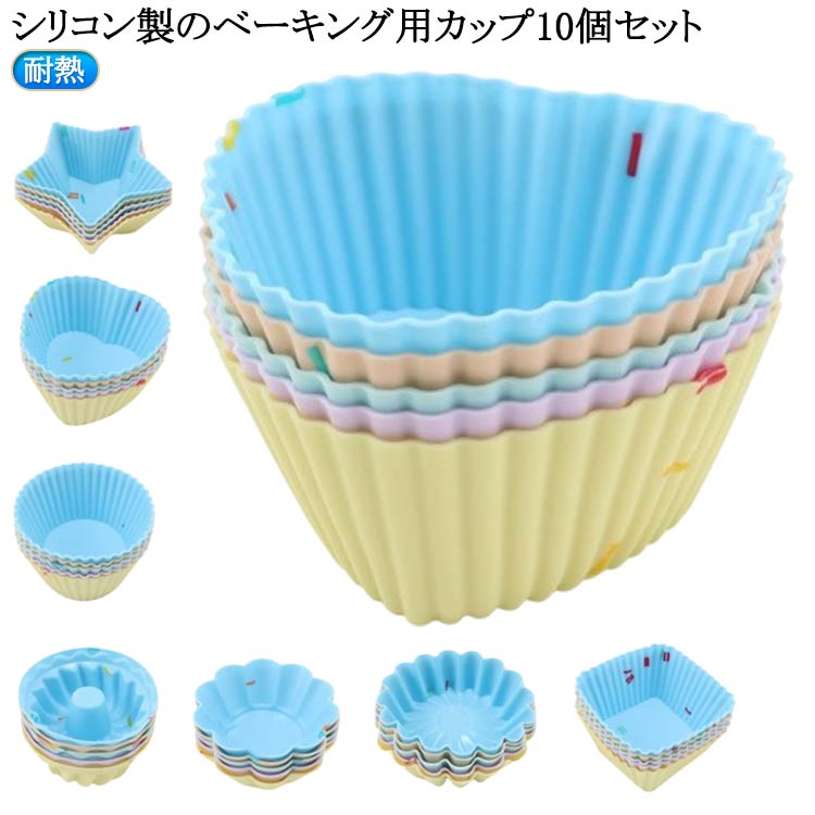 樂天商城 - 10個セット シリコン製のベーキング用カップ ケーキ型 調理器具 製パン器具 製菓器具 食器 製菓 キッチン用品 パン型 お菓子